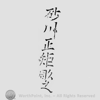 Japanese mark: 砂川正矩彫之 "Sunagawa Masanori korewo horu"