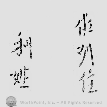 Japanese mark: 佐州住　利姓 "Sashu ju Toshiuji"