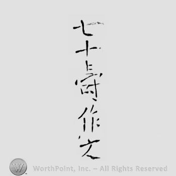 Japanese mark: 七十壽作之 "nanajuu no toshi korewo tsukuru"