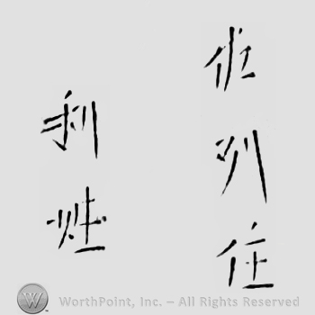 Japanese mark: 佐州住　利姓 "Sashuu ju Toshiuji"