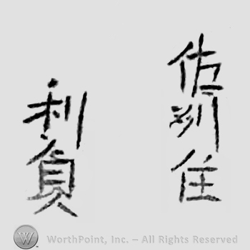 Japanese mark: 佐州住　利貞 "Sashuu ju Toshisada"