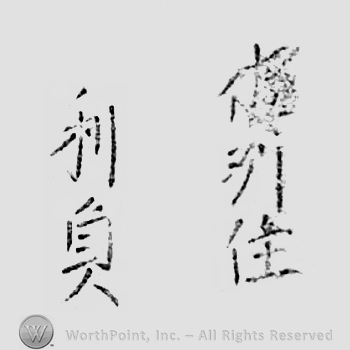 Japanese mark: 佐州住　利貞 "Sashuu ju Toshisada"