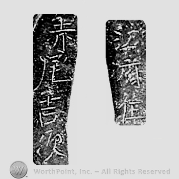 Japanese mark: 佐府住　赤尾吉次 "Safu ju Akao Yoshitsugu"