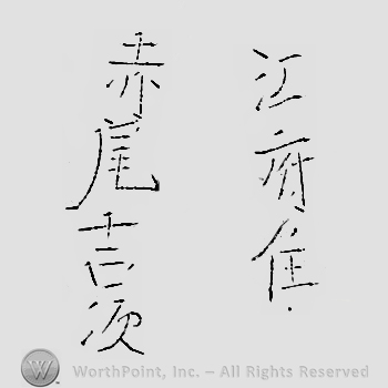 Japanese mark: 江府住　赤尾吉次 "Koufu ju Akao Yoshitsugu"
