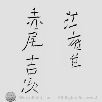 Japanese mark: 江府住　赤尾吉次 "Koufu ju Akao Yoshitsugu"
