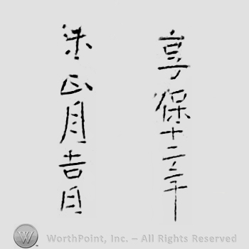 Japanese mark: 享保十二年　吉日 "Kyouhou juuninen kitsujitsu"