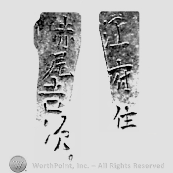 Japanese mark: 江府住　赤尾吉次 "Koufu ju Akao Yoshitsugu"