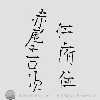 Japanese mark: 江府住　赤尾吉次 "Koufu ju Akao Yoshitsugu"