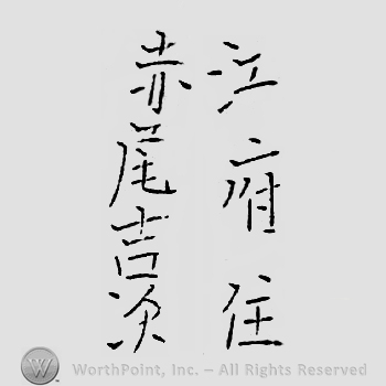 Japanese mark: 江府住　赤尾吉次 "Koufu ju Akao Yoshitsugu"