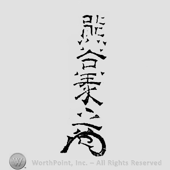 Japanese mark: 熊谷義之 "Kumatani Yoshiyuki"