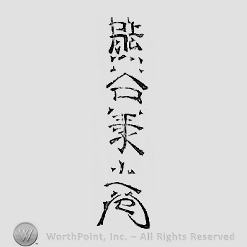 Japanese mark: 熊谷義之 "Kumatani Yoshiyuki"