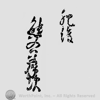 Japanese mark: 肥後　熊谷義之 "Higo Kumatani Yoshiyuki"