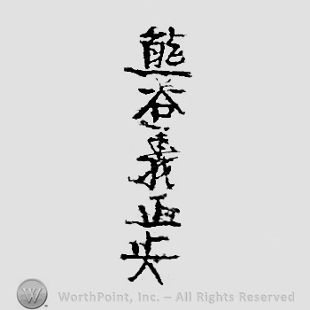 Japanese mark: 熊谷義正 "Kumatani Yoshimasa"