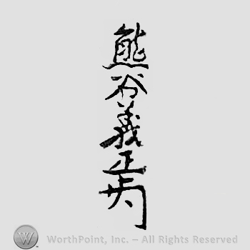 Japanese mark: 熊谷義正 "Kumatani Yoshimasa"