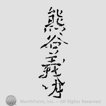 Japanese mark: 熊谷義明 "Kumatani Yoshiaki"