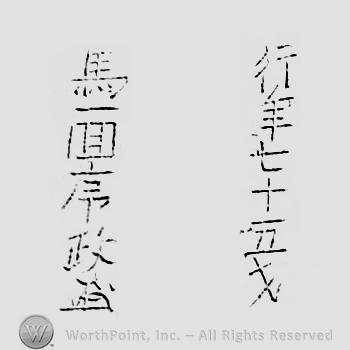 Japanese mark: 行年七十五才　馬面序政 "gyounen nanajuugo sai Bamen Tsunemasa"