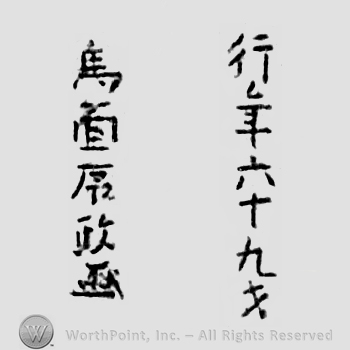 Japanese mark: 行年六十九才　馬面序政 "gyounen rokujuku sai Bamen Tsunemasa"