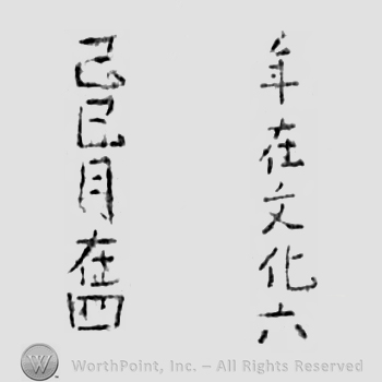 Japanese mark: 年在文化六己巳在四 "nenzai Bunka roku tsuchinoto mi zaiyon"