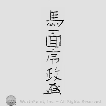 Japanese mark: 馬面序政 "Bamen Tsunemasa"