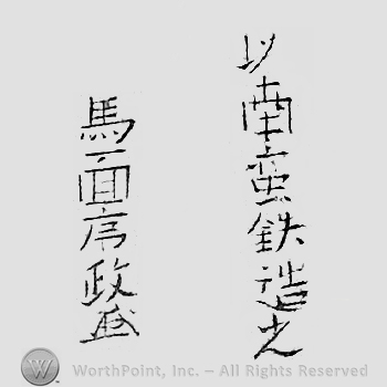 Japanese mark: 以南鉄造之　馬面序政 "Inantetsu korewo tsukuru Bamen Tsunemasa"