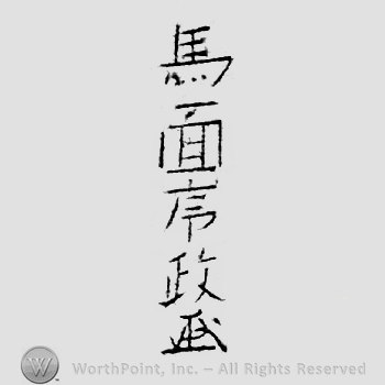 Japanese mark: 馬面序政 "Bamen Tsunemasa"