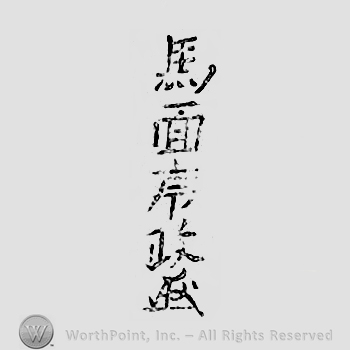 Japanese mark: 馬面序政 "Bamen Tsunemasa"