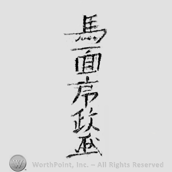 Japanese mark: 馬面序政 "Bamen Tsunemasa"