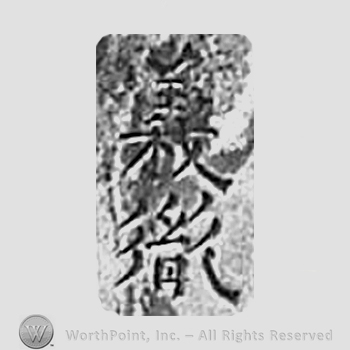 Japanese mark: 義胤 "Yoshitane"