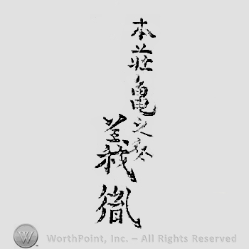 Japanese mark: 本荘亀之介　義胤 "Honjo Kamenosuke Yoshitane"