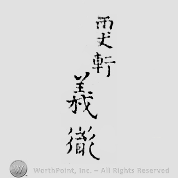 Japanese mark: 雨丈軒　義胤 "Ujouken Yoshitane"