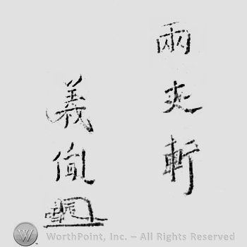 Japanese mark: 雨丈軒　義胤 "Ujouken Yoshitane"