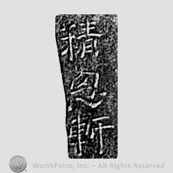 Japanese mark: 精忠軒 "Seichuuken"