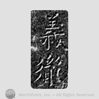 Japanese mark: 義胤 "Yoshitane"