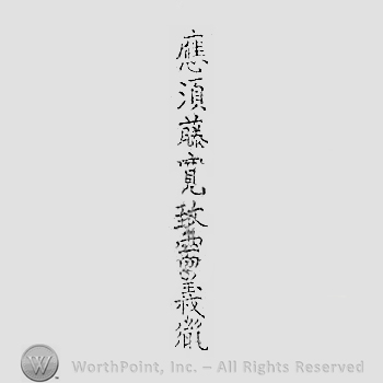 Japanese mark: 應須藤寛致需義胤 "Sudou kanchi motome kotaeru Yoshitane"