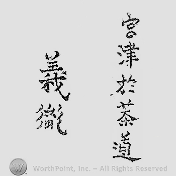 Japanese mark: 宮津於茶道　義胤 "Miyatsu ni oite sadou Yoshitane"