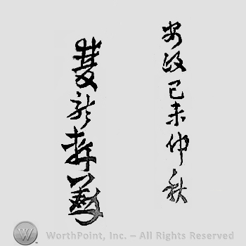 Japanese mark: 安政己未仲秋　雙龍軒 "Ansei tsuchinoto hitsuji chuushuu Souryuken"