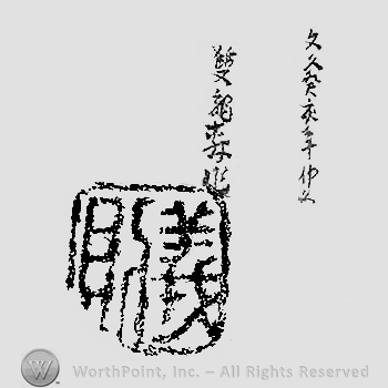 Japanese mark: 文久癸亥年仲冬　雙龍軒作 "Bunkyuu mizunoto I nen chuutou Souryuuken saku"