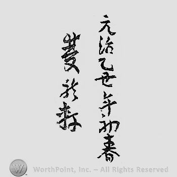 Japanese mark: 元治乙丑年初春　雙龍軒 "Genji kinoto ushi nen shoshun Souryuuken"