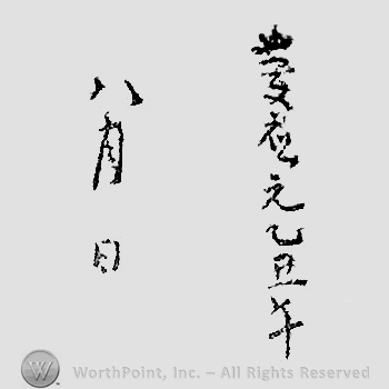 Japanese mark: 慶応元乙丑年　八月日 "Keiou gen kinotoushi nen hachigatsuhi"