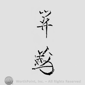 Japanese mark: 関 "Seki"