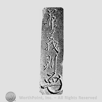 Japanese mark: 関義則 "Seki Yoshinori"