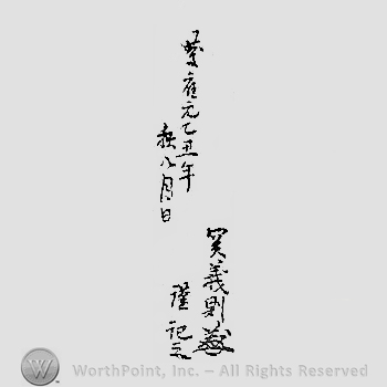 Japanese mark: 慶應元乙丑年秋八月日　関義則謹記之 "Keiou gen kinoto ushi nen aki hachigatsuhi Seki Yoshinori tsutsushinde korewo shirusu"