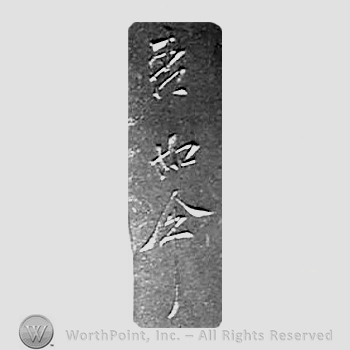 Japanese mark: 森如件 "Mori Joken"