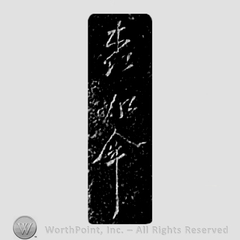 Japanese mark: 森如件 "Mori Joken"