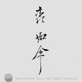 Japanese mark: 森如件 "Mori Joken"