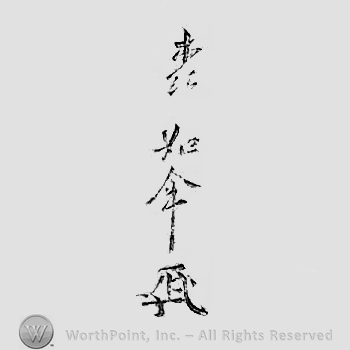 Japanese mark: 森如件 "Mori Joken"
