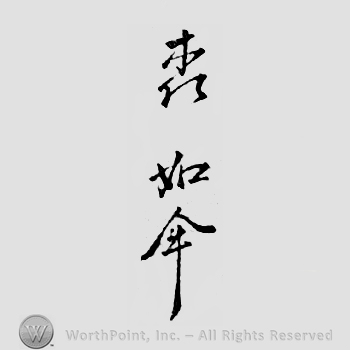 Japanese mark: 森如件 "Mori Joken"