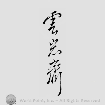 Japanese mark: 雲岩齋 "Ungansai"