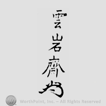 Japanese mark: 雲岩齋 "Ungansai"