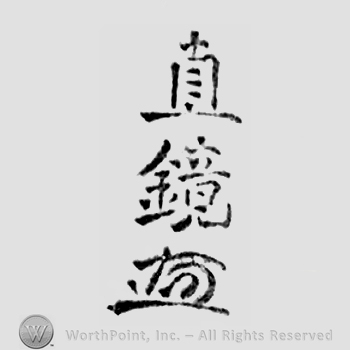 Japanese mark: 直鏡 "Naoki"